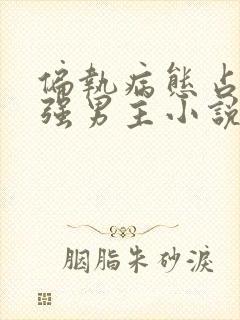 偏执病态占有欲强男主小说