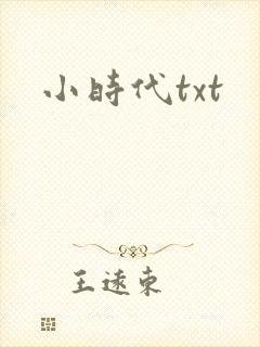 小时代txt