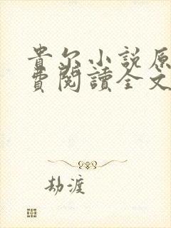 贵尔小说原著免费阅读全文