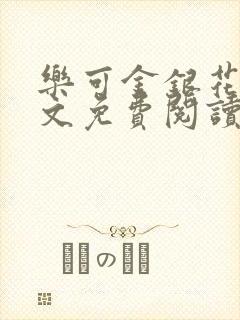 乐可金银花露全文免费阅读在线笔趣阁