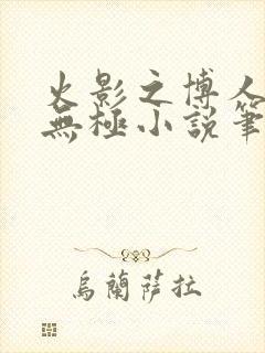 火影之博人后宫无极小说笔趣阁