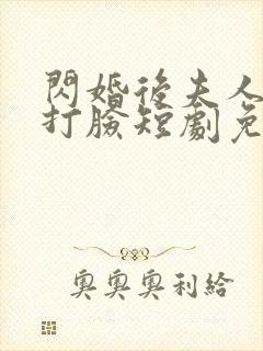 闪婚后夫人在线打脸短剧免费观看全集封面