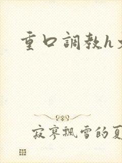 重口调教h文封面