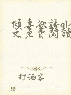 倾妻欲诱gl全文免费阅读笔趣阁