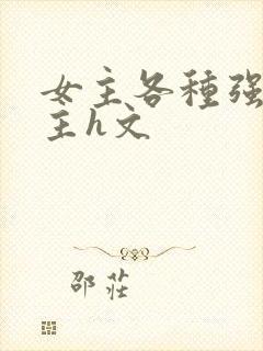 女主各种强要男主h文封面