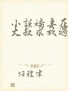 小说娇妻在上,大叔求放过封面