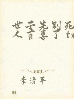 世子先别死,夫人有喜了 txt封面