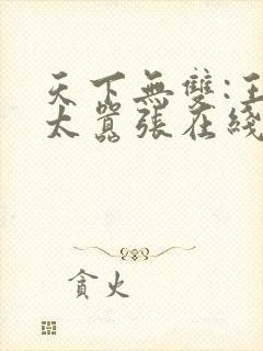天下无双:王妃太嚣张在线免费阅读