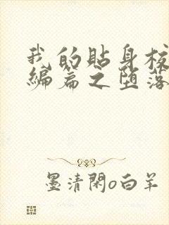 我的贴身校花改编篇之堕落的贴身校花小说