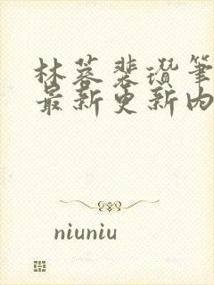 林蓉裴瓒笔趣阁最新更新内容封面