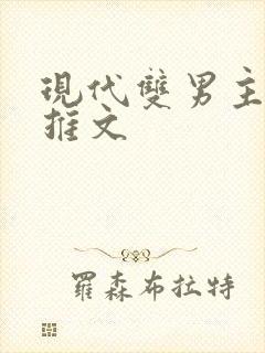 现代双男主小说推文