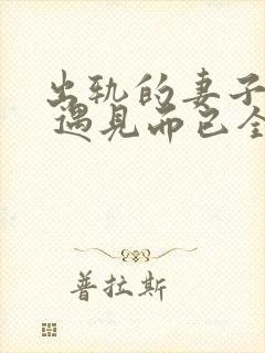 出轨的妻子小说 遇见而已全文阅读