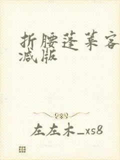 折腰蓬莱客未删减版封面