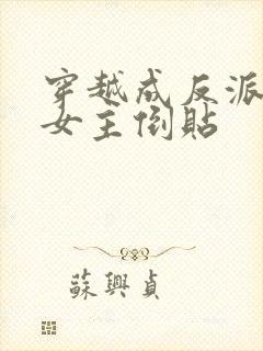 穿越成反派三个女主倒贴