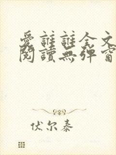 爱谁谁全文免费阅读无弹窗