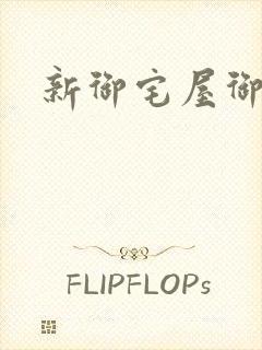 新御宅屋御书屋