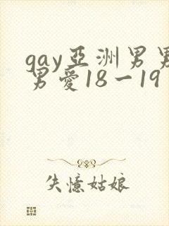 gay亚洲男男男爱18一19封面
