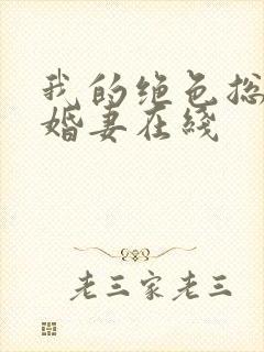 我的绝色总裁未婚妻在线封面