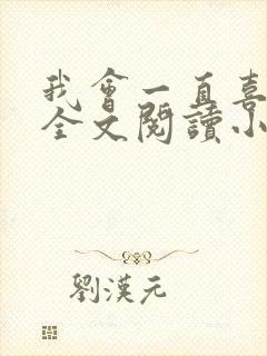 我会一直喜欢你全文阅读小说