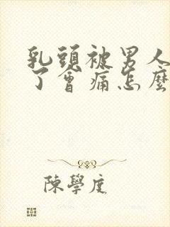 乳头被男人吸久了会痛怎么办