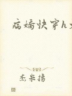病娇快穿h文