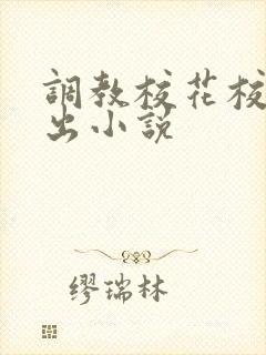 调教校花校园露出小说