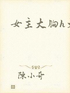 女主大胸h文