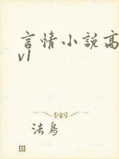 言情小说高h1v1