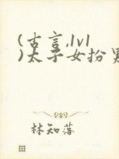 (古言,1v1)太子女扮男装