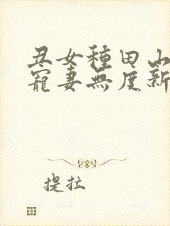 丑女种田山里汉宠妻无度新笔趣阁