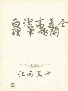 白洁高义全文阅读 笔趣阁