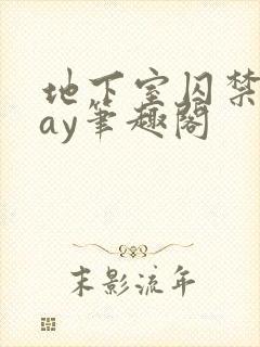 地下室囚禁play笔趣阁