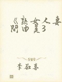 《熟女人妻》风间由美3