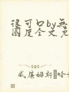 很可口by无罪国度全文免费笔趣阁封面