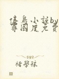 倦鸟小说by无罪国度免费阅读