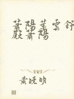 萧阳叶云舒龙王殿萧阳