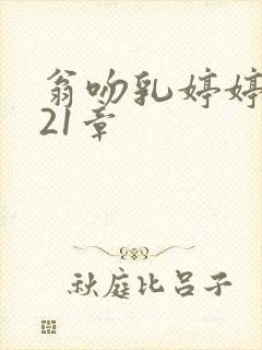 翁吻乳婷婷小玲21章