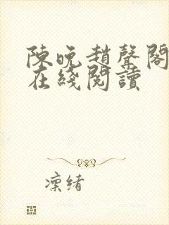 陈晚赵声阁小说在线阅读