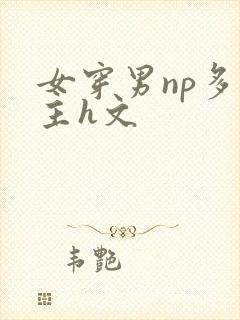 女穿男np多女主h文