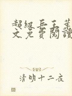 超级兵王叶谦全文免费阅读app