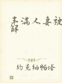 丰满人妻被黑人解封面