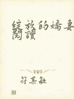 绽放的娇妻在线阅读