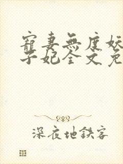 宠妻无度妖孽世子妃全文免费阅读