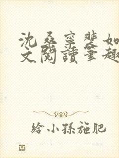 沈桑宁裴如衍全文阅读笔趣阁