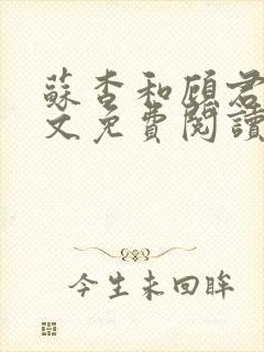 苏杳和顾君亦全文免费阅读笔趣阁