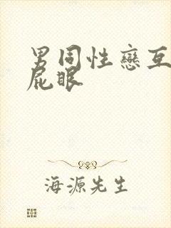 男同性恋互相操屁眼封面