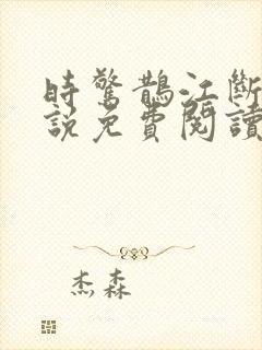 时惊鹊江断云小说免费阅读无弹窗