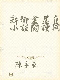 新御书屋自由的小说阅读网