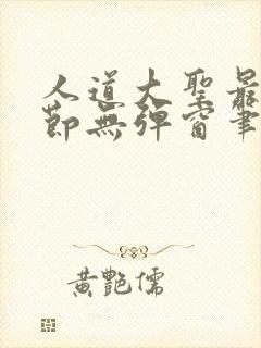 人道大圣最新章节无弹窗笔趣阁