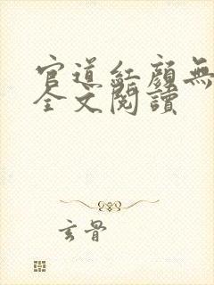 官道红颜无弹窗全文阅读